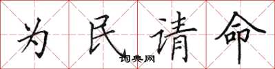 田英章為民請命楷書怎么寫