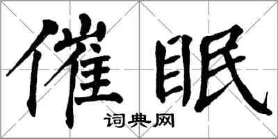 翁闓運催眠楷書怎么寫