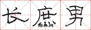駱恆光長庶男隸書怎么寫