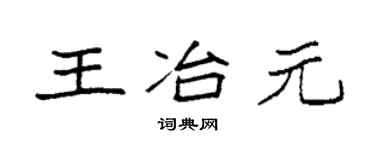 袁強王冶元楷書個性簽名怎么寫
