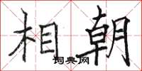 駱恆光相朝楷書怎么寫