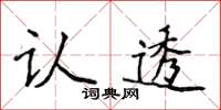 侯登峰認透楷書怎么寫