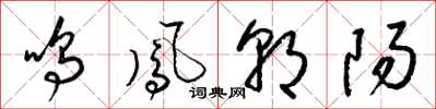 梁錦英鳴鳳朝陽草書怎么寫