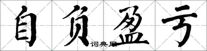 翁闓運自負盈虧楷書怎么寫