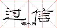 范連陞過信隸書怎么寫