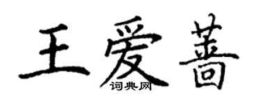 丁謙王愛薔楷書個性簽名怎么寫