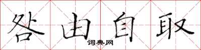 黃華生咎由自取楷書怎么寫