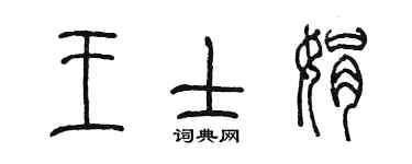 陳墨王士娟篆書個性簽名怎么寫