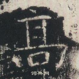 高湛墓誌寫的髙