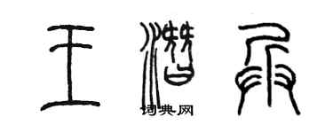 陳墨王潛兵篆書個性簽名怎么寫