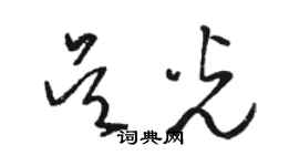 駱恆光吳光草書個性簽名怎么寫