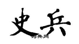 翁闓運史兵楷書個性簽名怎么寫