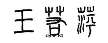 曾慶福王若萍篆書個性簽名怎么寫