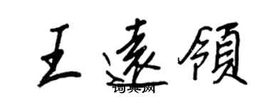 王正良王遠領行書個性簽名怎么寫