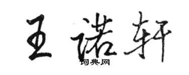 駱恆光王諾軒行書個性簽名怎么寫