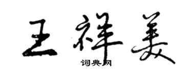 曾慶福王祥美行書個性簽名怎么寫