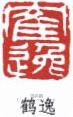 “鶴逸”篆刻印章