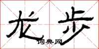 曾慶福龍步隸書怎么寫