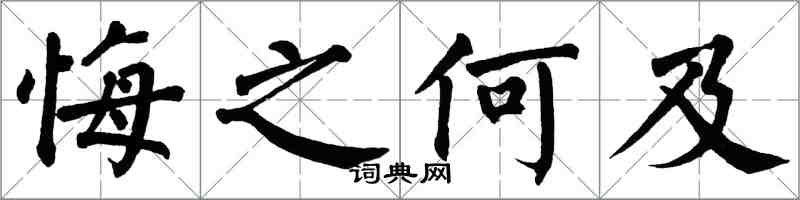 翁闓運悔之何及楷書怎么寫