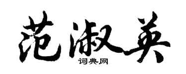 胡問遂范淑英行書個性簽名怎么寫