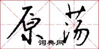 原子說的意思_原子說的解釋_國語詞典