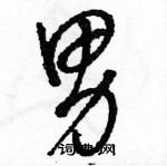 駱恆光寫的硬筆草書男