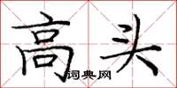 龐中華高頭楷書怎么寫