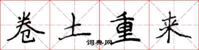侯登峰捲土重來楷書怎么寫