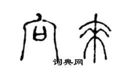 陳聲遠向來篆書個性簽名怎么寫