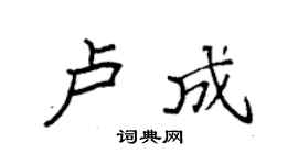 袁強盧成楷書個性簽名怎么寫
