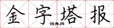 荊霄鵬金字塔報楷書怎么寫