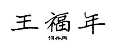 袁強王福年楷書個性簽名怎么寫