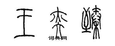 陳墨王奕臻篆書個性簽名怎么寫