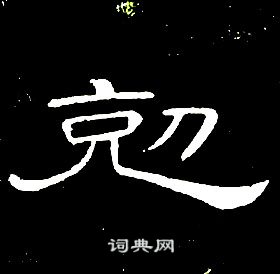 席夔千字文中剋的寫法