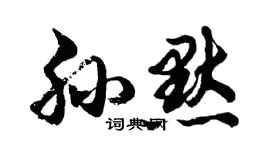 胡問遂孫默行書個性簽名怎么寫