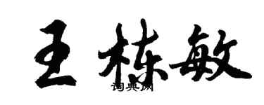 胡問遂王棟敏行書個性簽名怎么寫