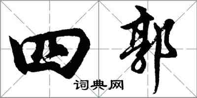 胡問遂四郭行書怎么寫