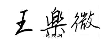 王正良王樂微行書個性簽名怎么寫
