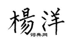 何伯昌楊洋楷書個性簽名怎么寫
