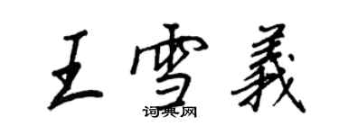 王正良王雪義行書個性簽名怎么寫
