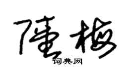 朱錫榮陸梅草書個性簽名怎么寫