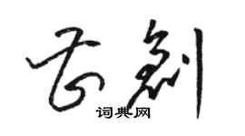 駱恆光曹創草書個性簽名怎么寫