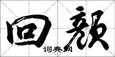 胡問遂回顏行書怎么寫