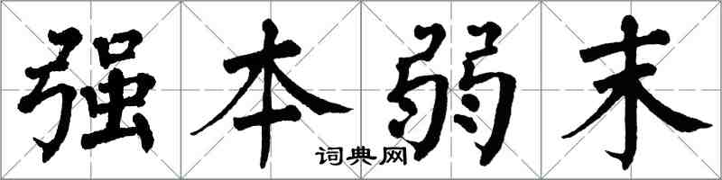 翁闓運強本弱末楷書怎么寫