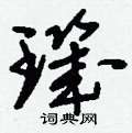 捎草書怎么寫好看_捎硬筆草書書法_捎鋼筆草書字帖