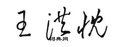 駱恆光王洪忱草書個性簽名怎么寫