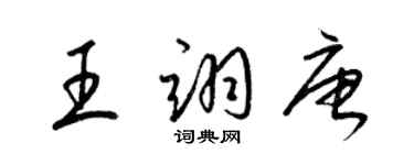 梁錦英王翊唐草書個性簽名怎么寫