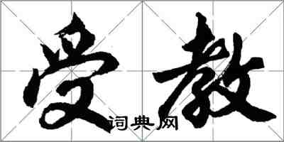 胡問遂受教行書怎么寫