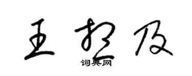 梁錦英王想及草書個性簽名怎么寫