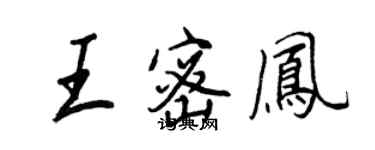 王正良王密鳳行書個性簽名怎么寫
